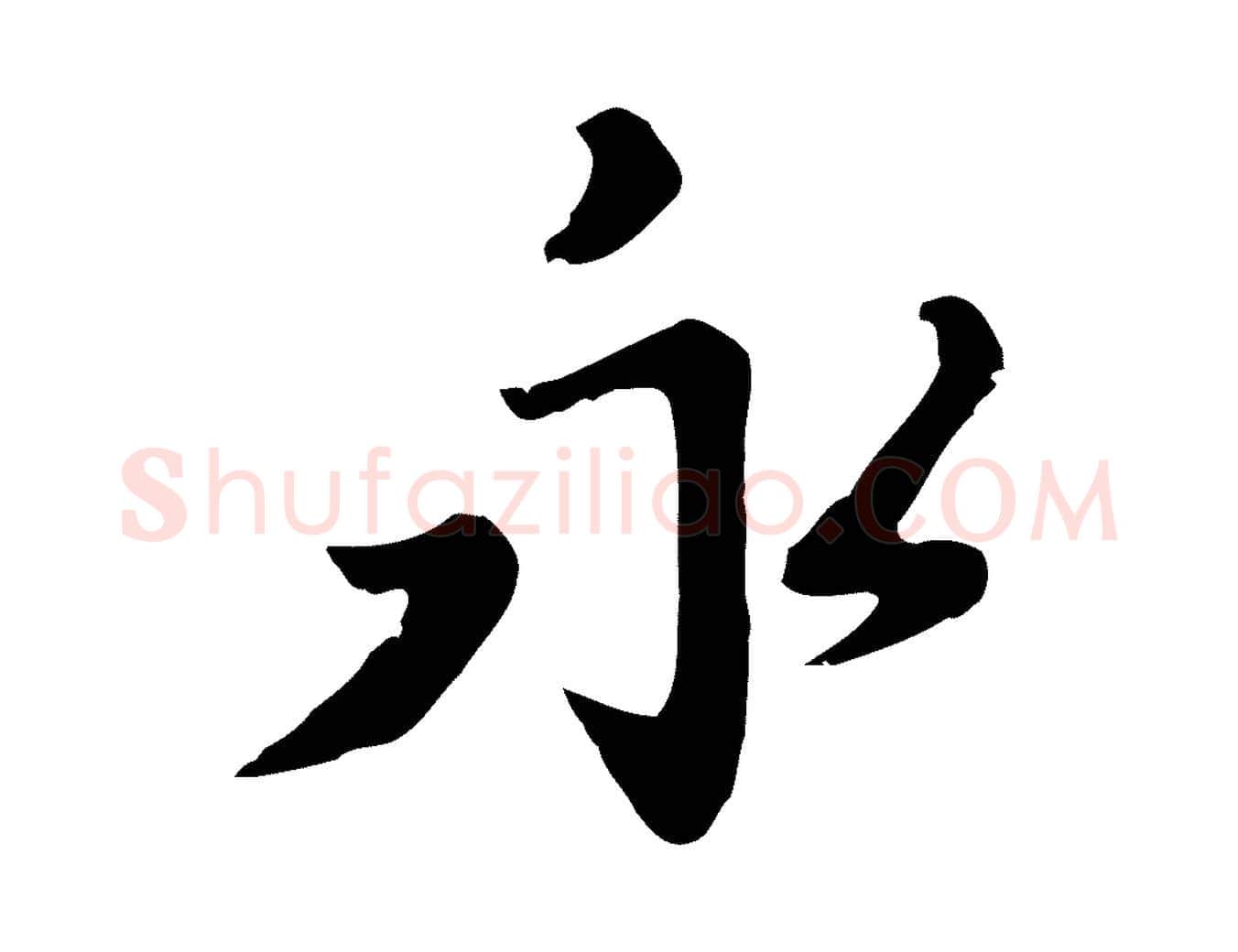 永毛笔行楷写法,摘自宋代富弼与君谟帖