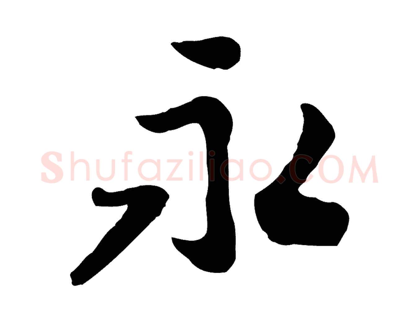 永毛笔行楷写法,摘自宋代富弼与君谟帖