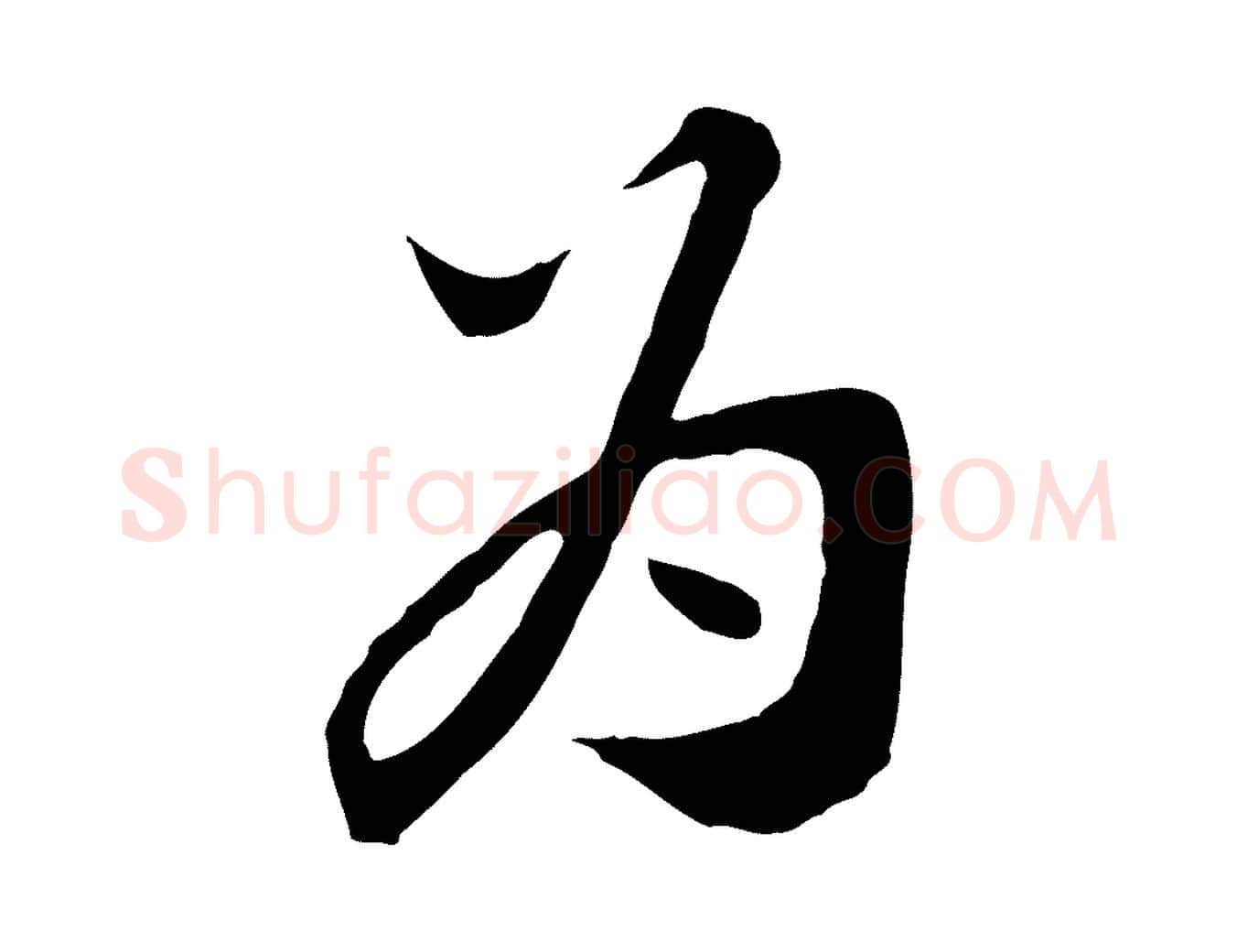 為毛笔行楷写法,摘自宋代富弼与君谟帖