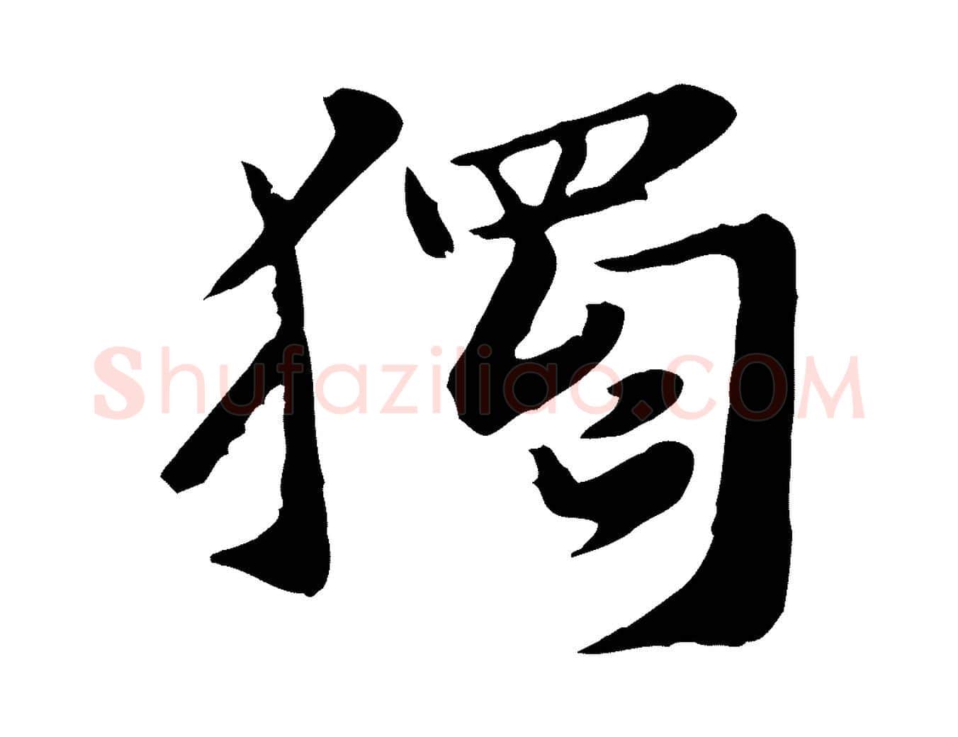 獨毛笔行楷写法,摘自宋代富弼与君谟帖