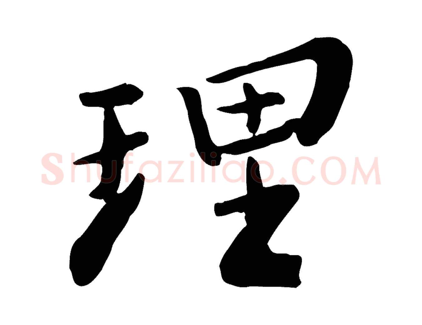 理毛笔行楷写法,摘自宋代富弼与君谟帖