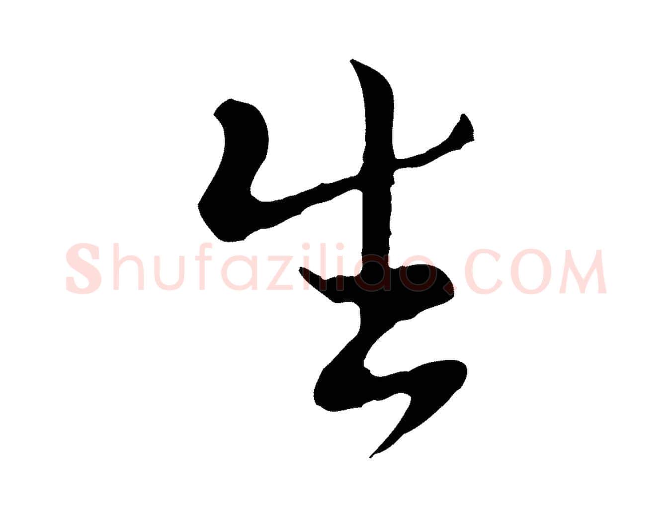 生毛笔行楷写法,摘自宋代富弼与君谟帖