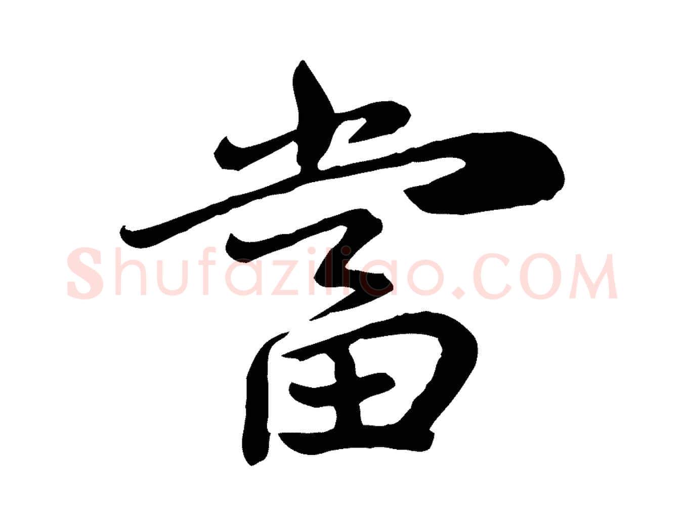 當毛笔行楷写法,摘自宋代富弼与君谟帖