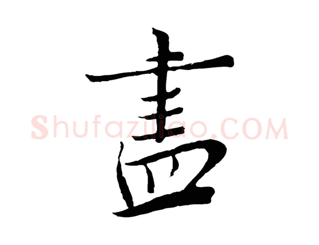 盡毛笔行楷写法,摘自宋代富弼与君谟帖