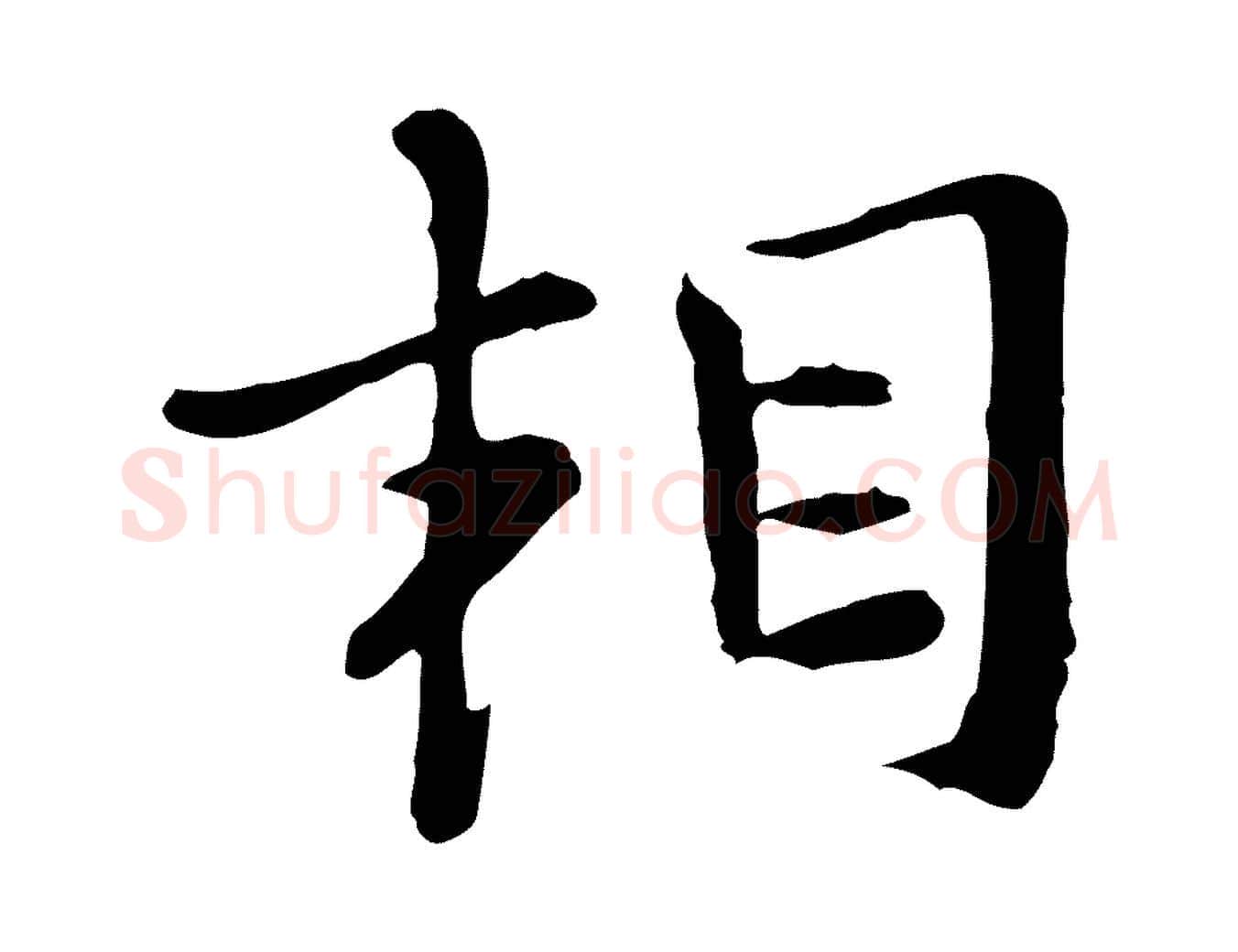 相毛笔行楷写法,摘自宋代富弼与君谟帖