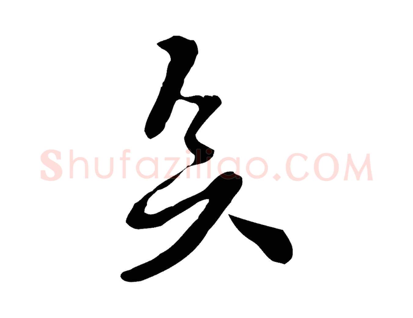 矣毛笔行楷写法,摘自宋代富弼与君谟帖