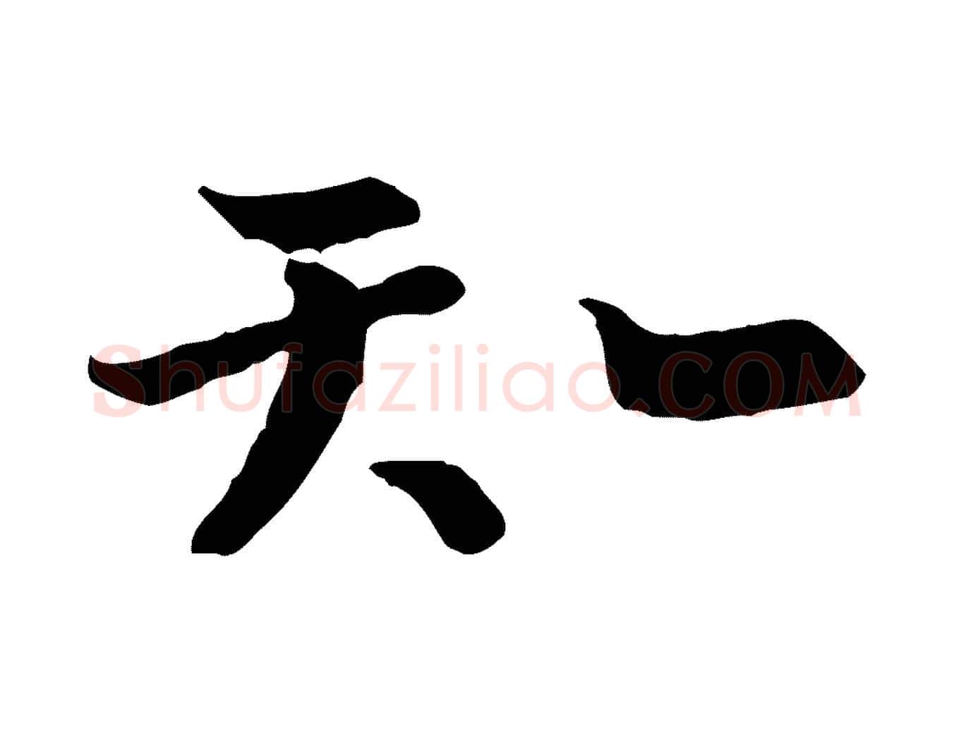 知毛笔行楷写法,摘自宋代富弼与君谟帖
