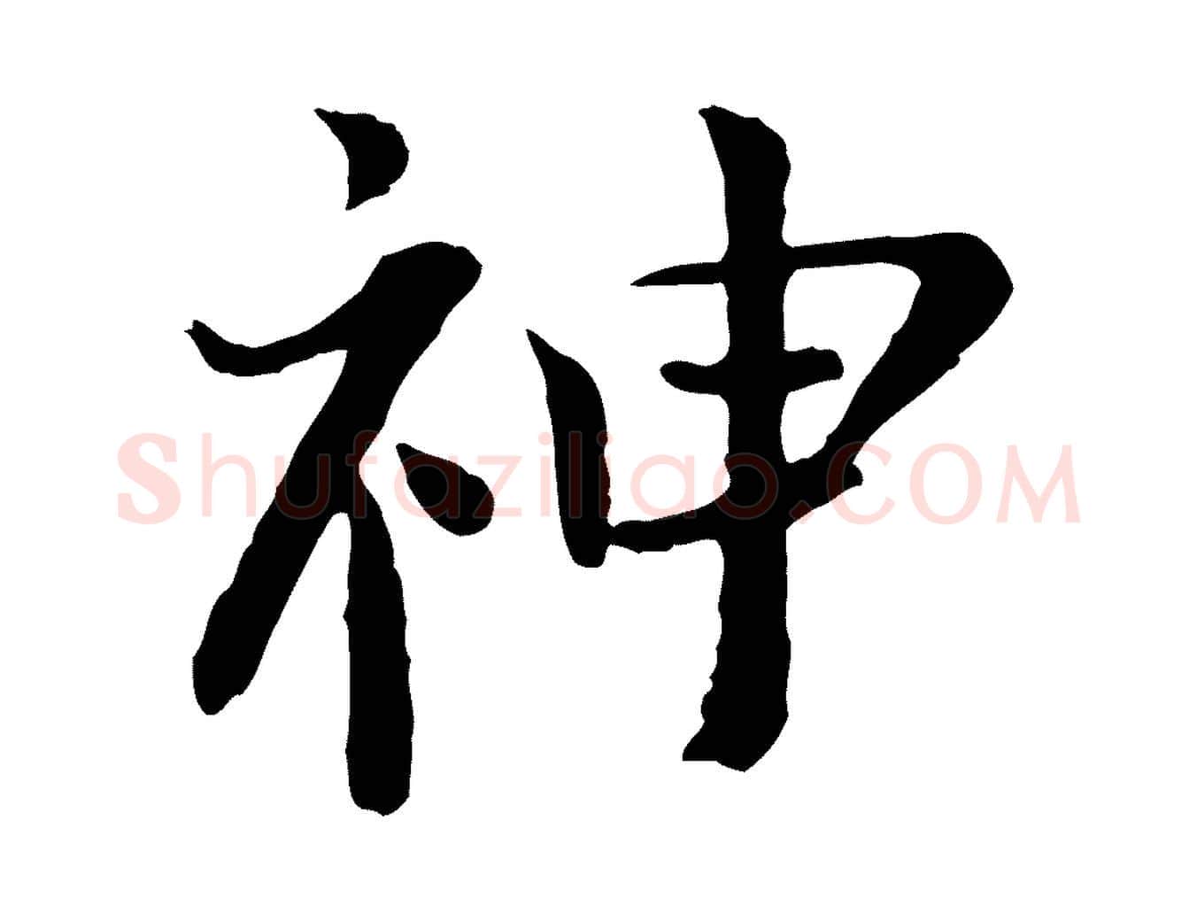 神毛笔行楷写法,摘自宋代富弼与君谟帖