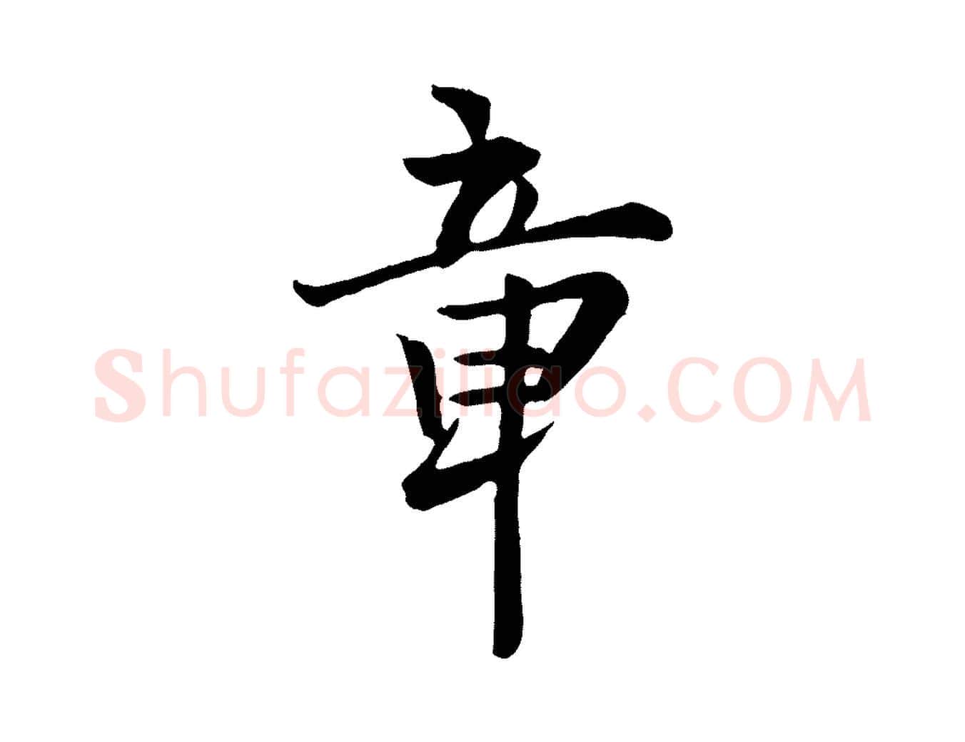 章毛笔行楷写法,摘自宋代富弼与君谟帖