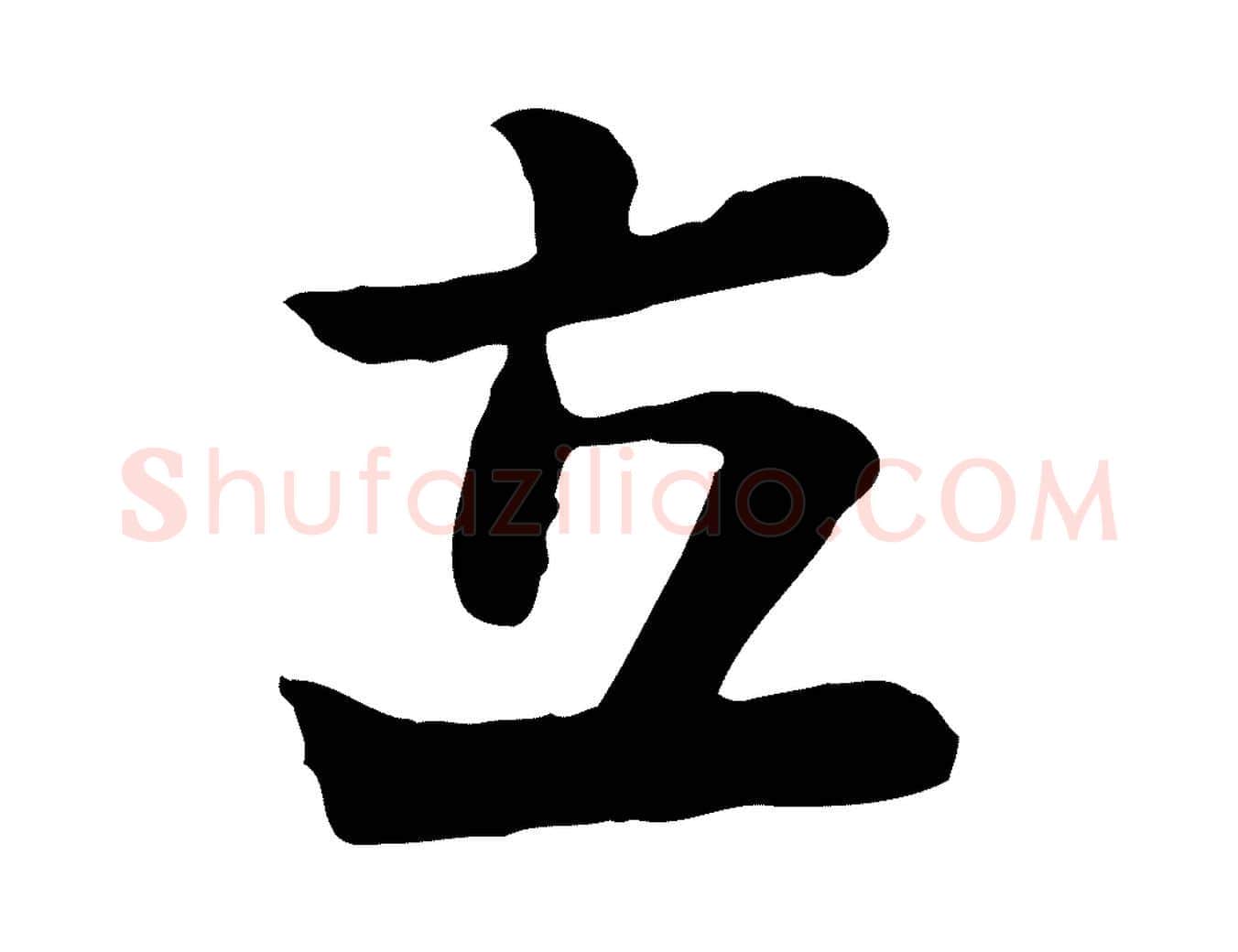 立毛笔行楷写法,摘自宋代富弼与君谟帖