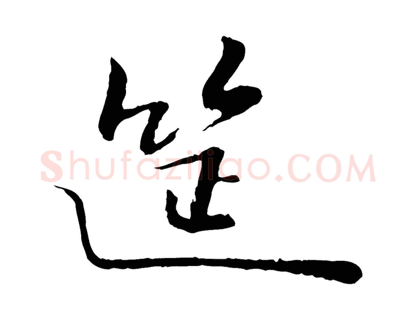 筵毛笔行楷写法,摘自宋代富弼与君谟帖