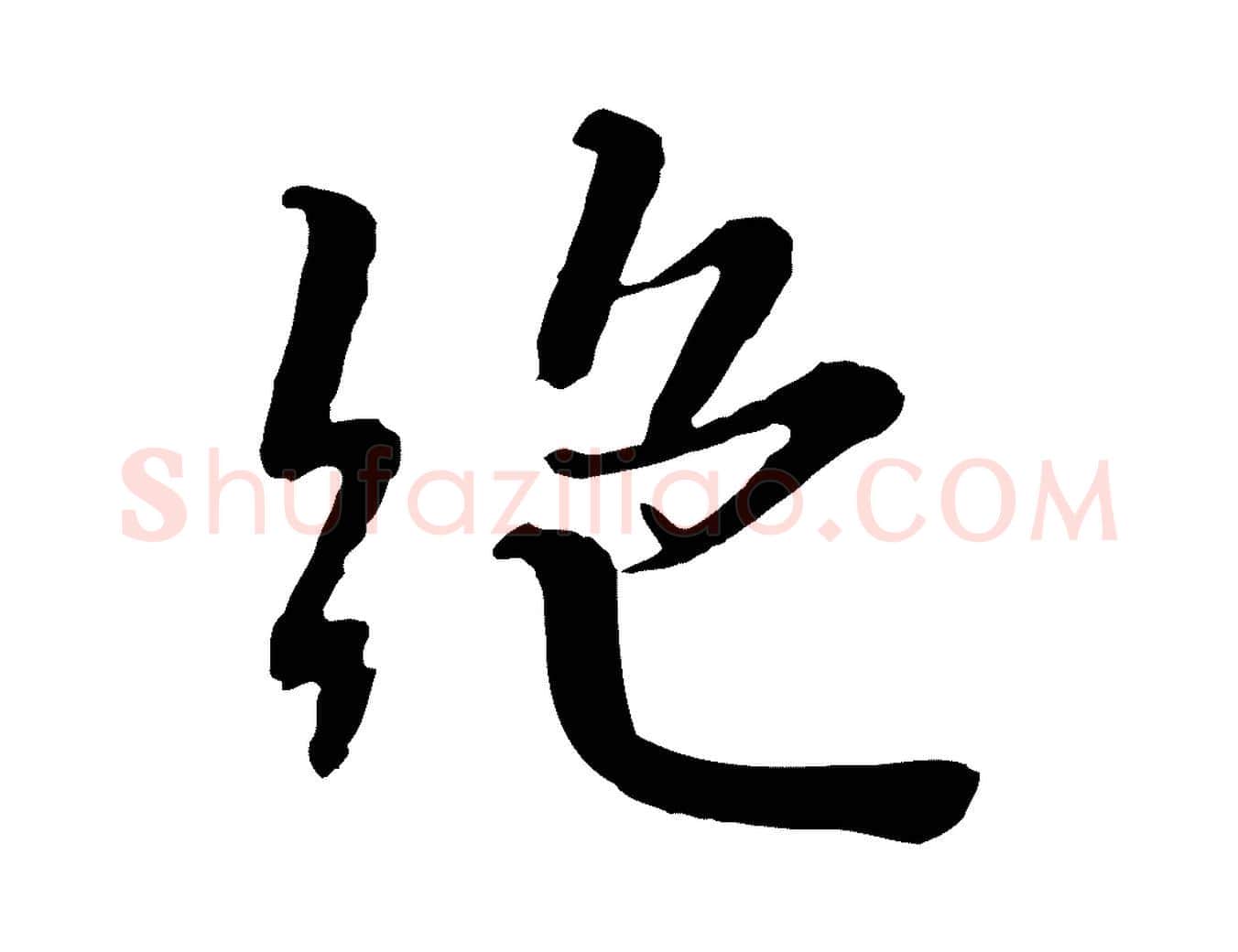 絕毛笔行楷写法,摘自宋代富弼与君谟帖