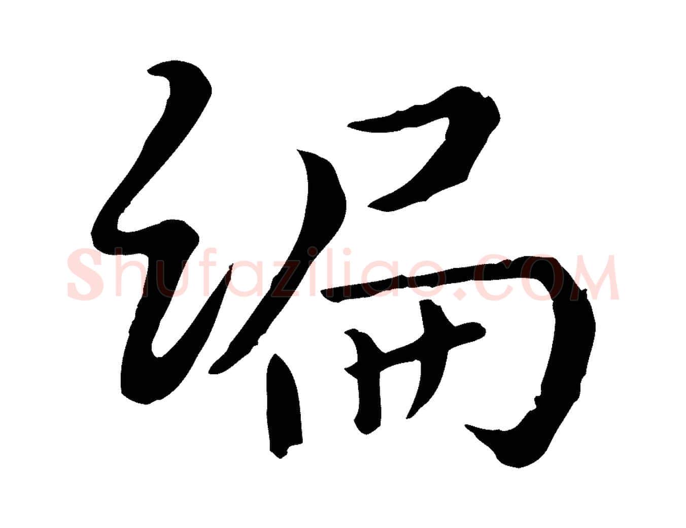 編毛笔行楷写法,摘自宋代富弼与君谟帖