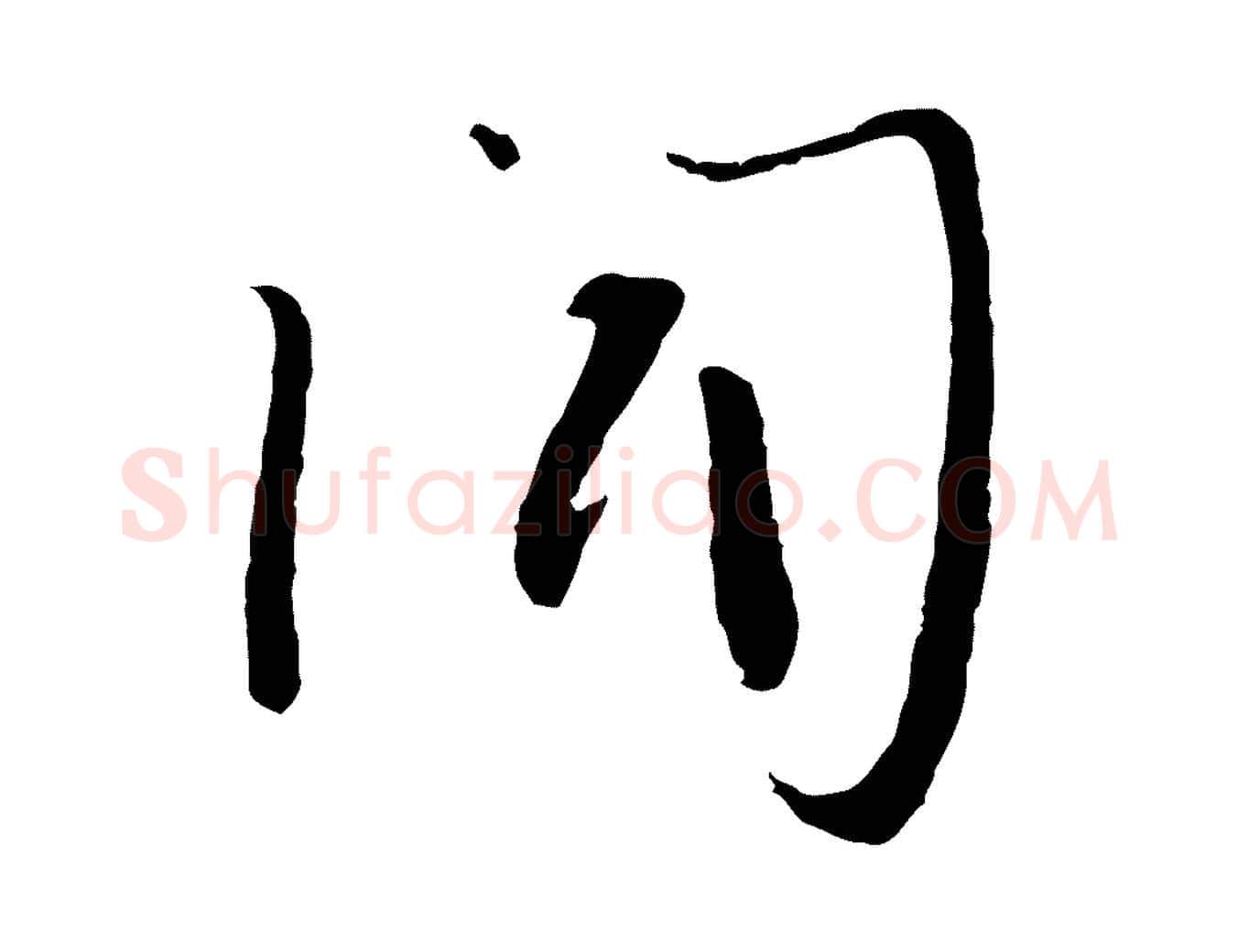 聞毛笔行楷写法,摘自宋代富弼与君谟帖