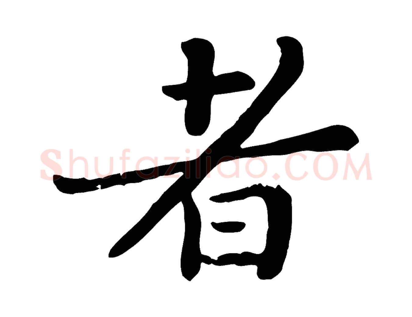 者毛笔行楷写法,摘自宋代富弼与君谟帖