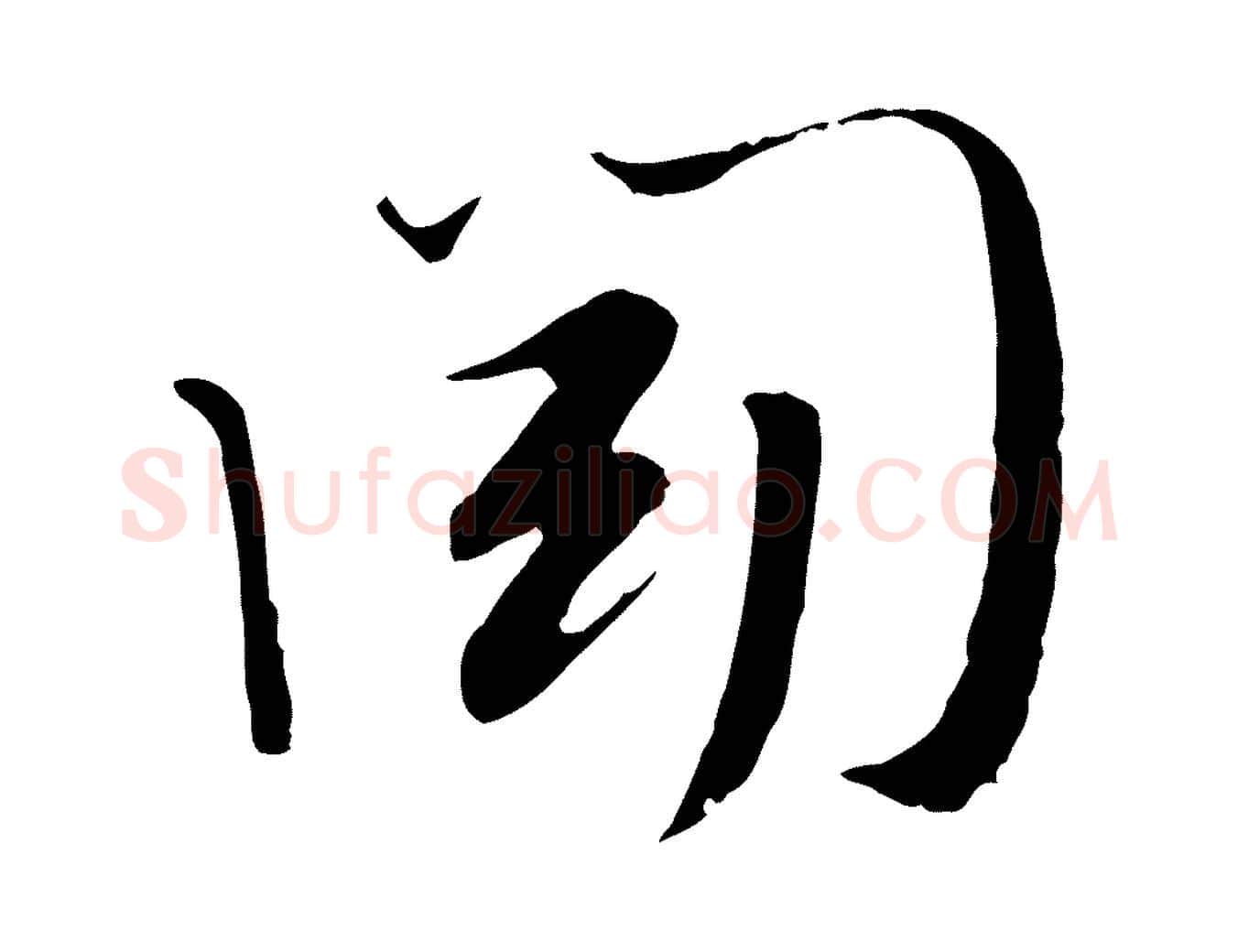 聞毛笔行楷写法,摘自宋代富弼与君谟帖