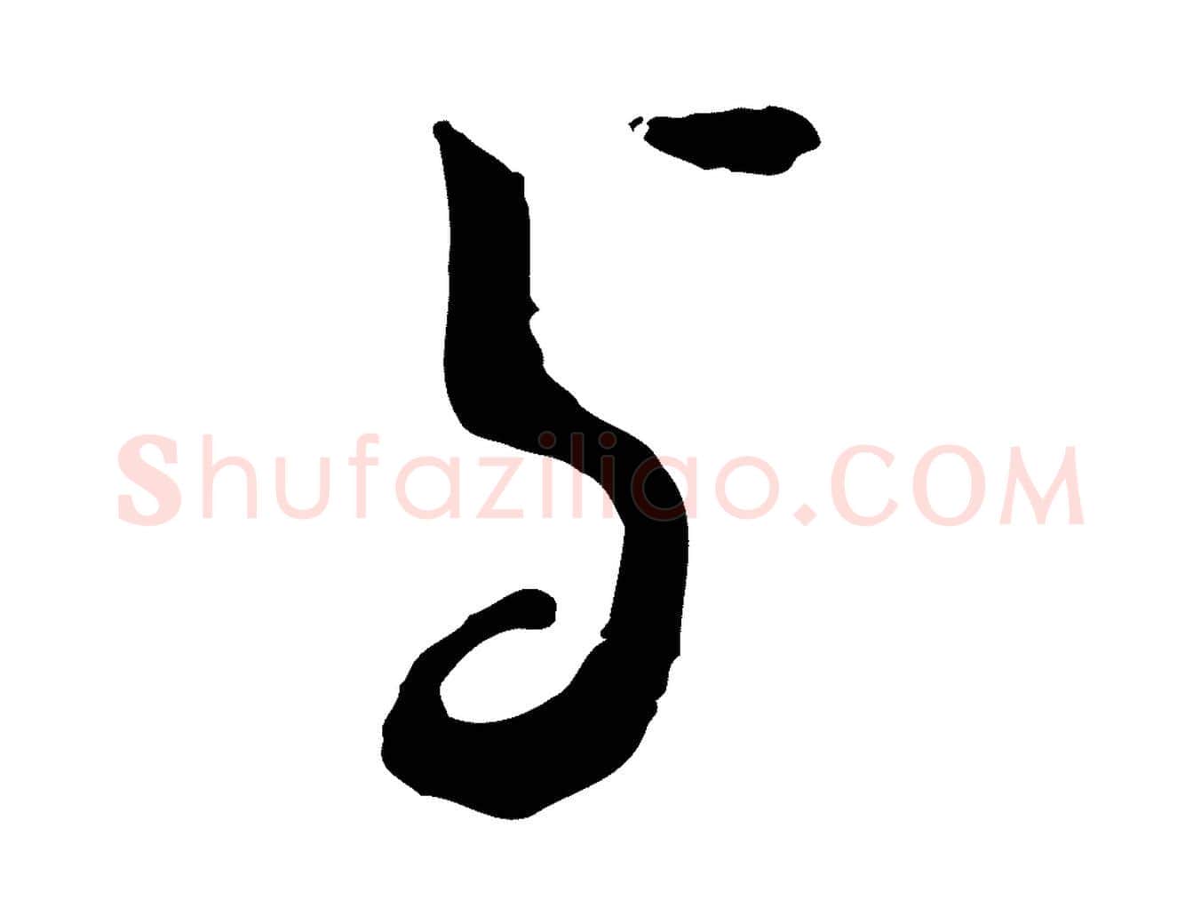 與毛笔行楷写法,摘自宋代富弼与君谟帖