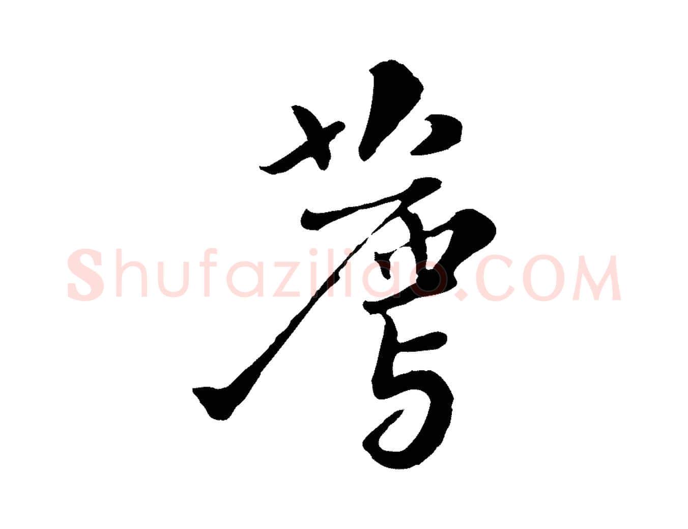薦毛笔行楷写法,摘自宋代富弼与君谟帖