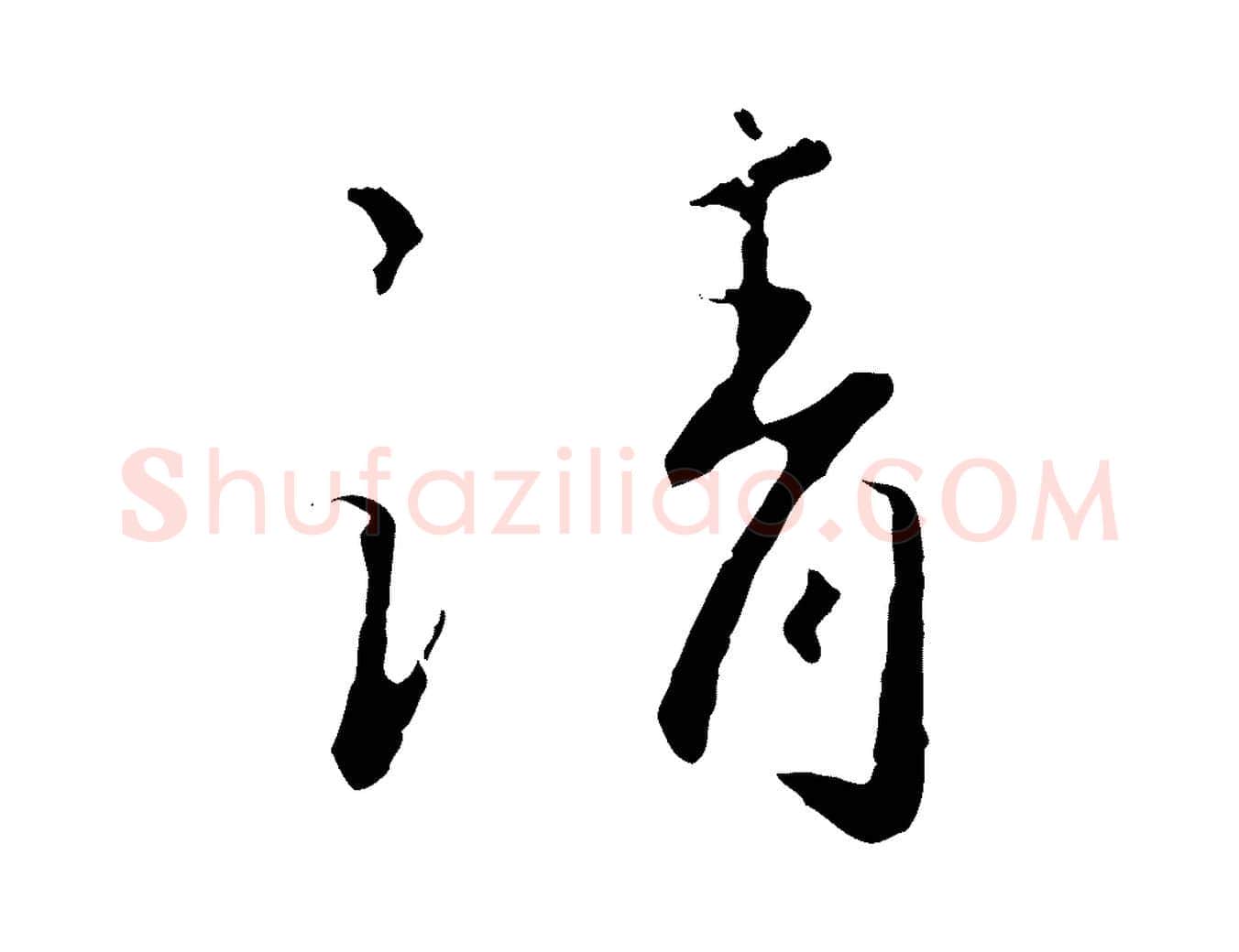 請毛笔行楷写法,摘自宋代富弼与君谟帖