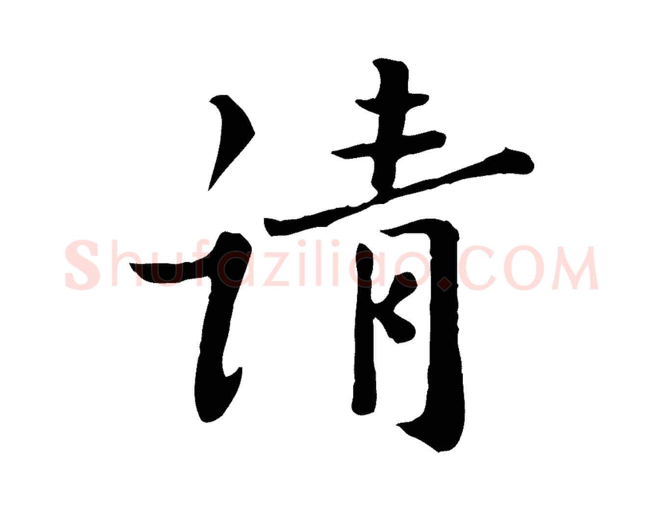 請毛笔行楷写法,摘自宋代富弼与君谟帖