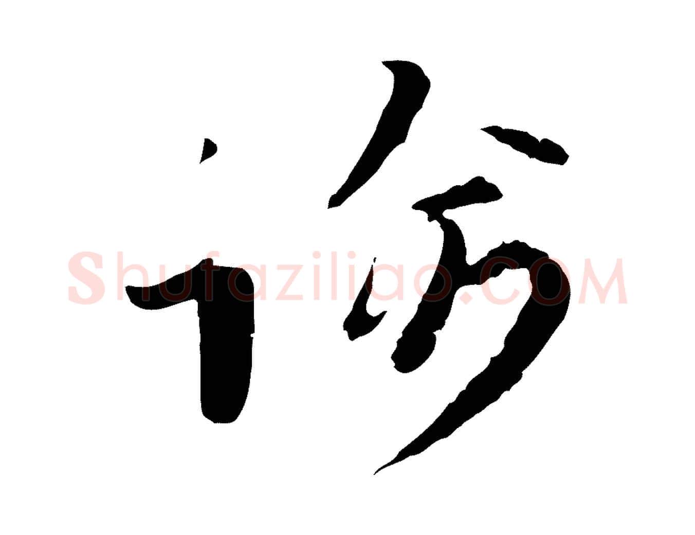 諭毛笔行楷写法,摘自宋代富弼与君谟帖