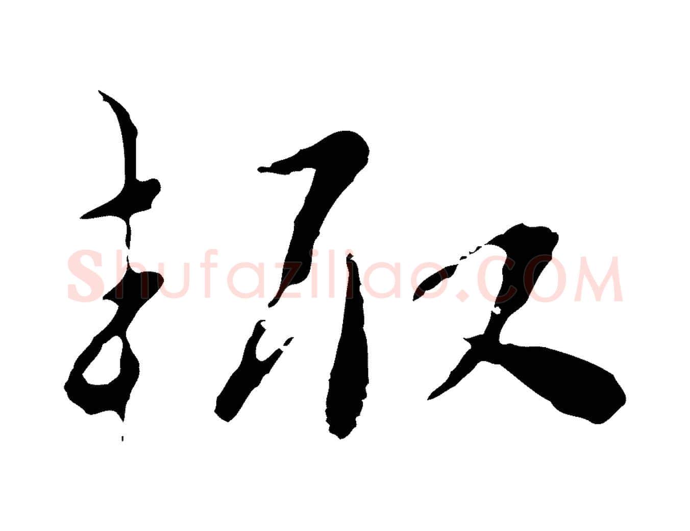 輒毛笔行楷写法,摘自宋代富弼与君谟帖