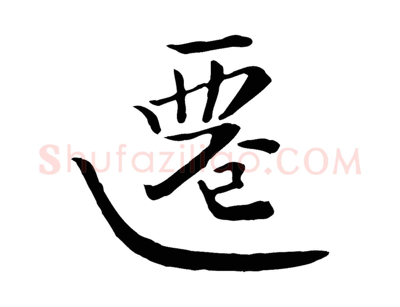 遷毛笔行楷写法,摘自宋代富弼与君谟帖