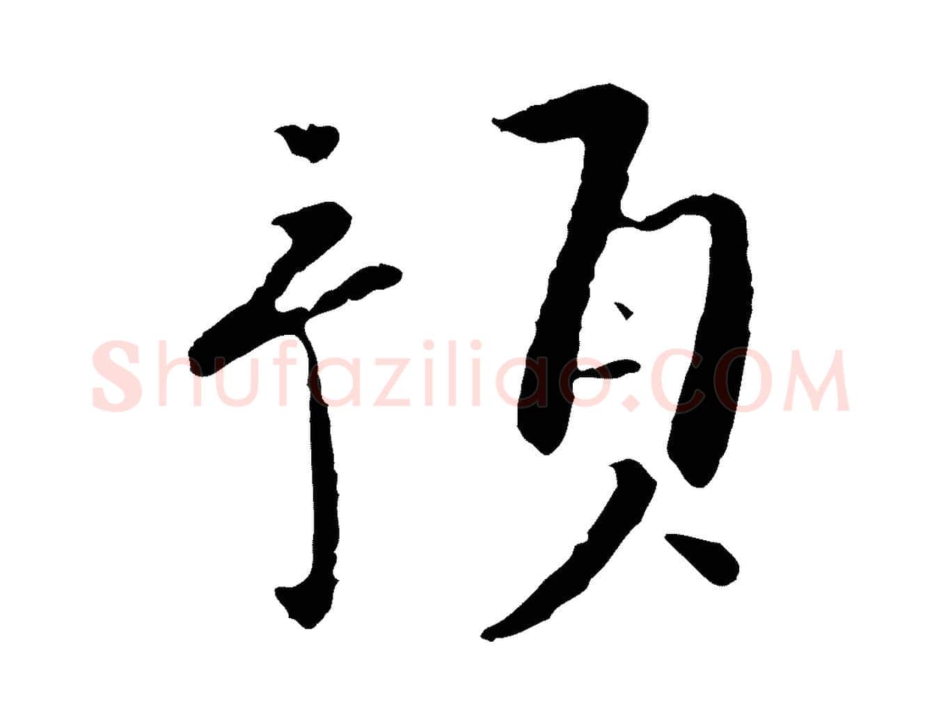 預毛笔行楷写法,摘自宋代富弼与君谟帖