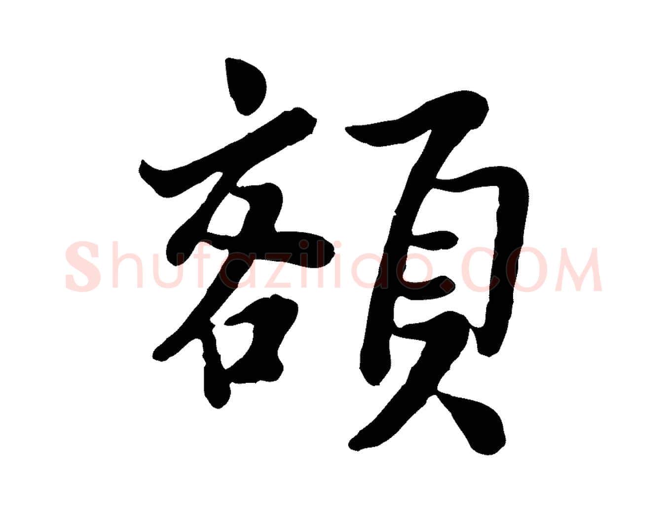 額毛笔行楷写法,摘自宋代富弼与君谟帖