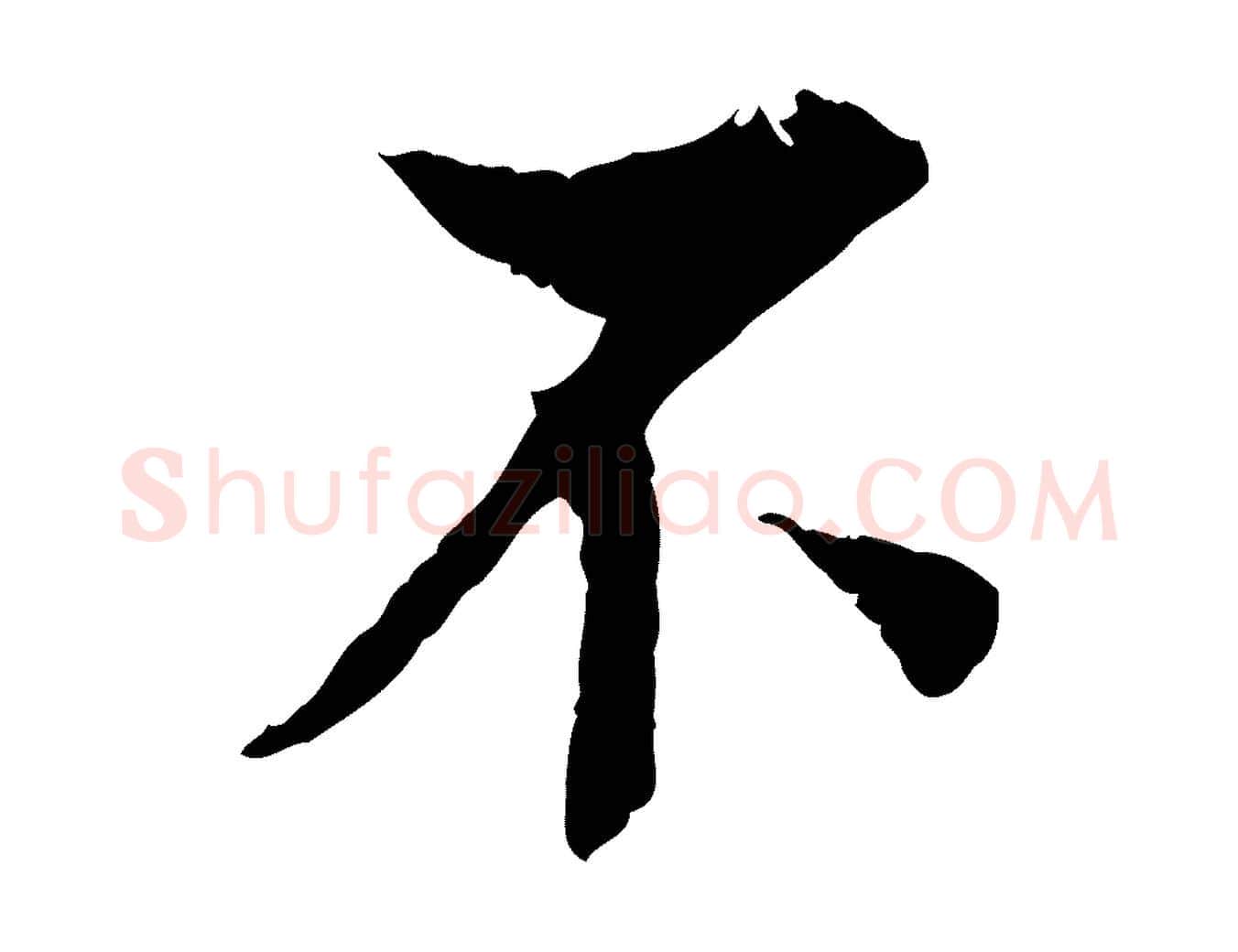 不毛笔行楷写法,摘自宋代岑象求跋武昌西山诗