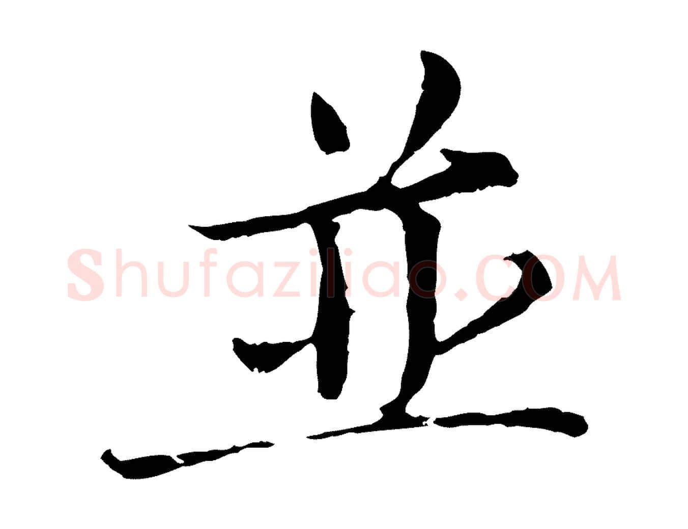 並毛笔行楷写法,摘自宋代岑象求跋武昌西山诗