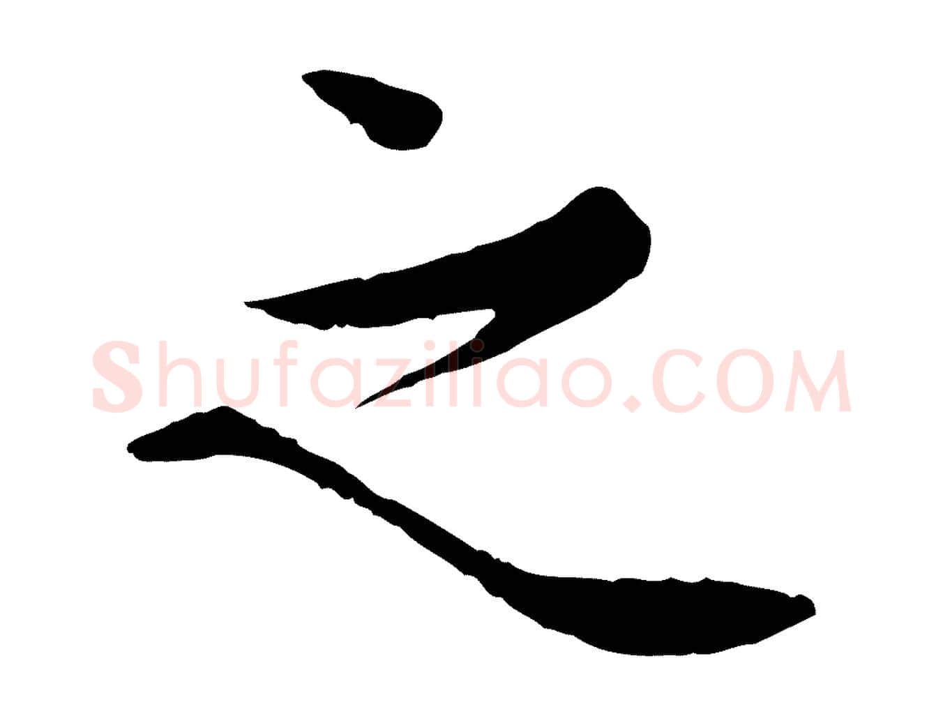 之毛笔行楷写法,摘自宋代岑象求跋武昌西山诗