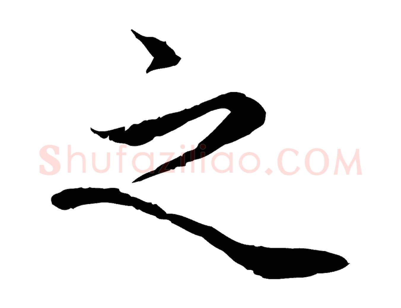 之毛笔行楷写法,摘自宋代岑象求跋武昌西山诗
