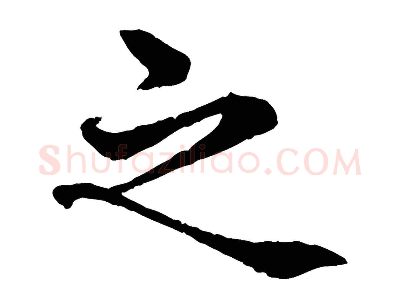 之毛笔行楷写法,摘自宋代岑象求跋武昌西山诗