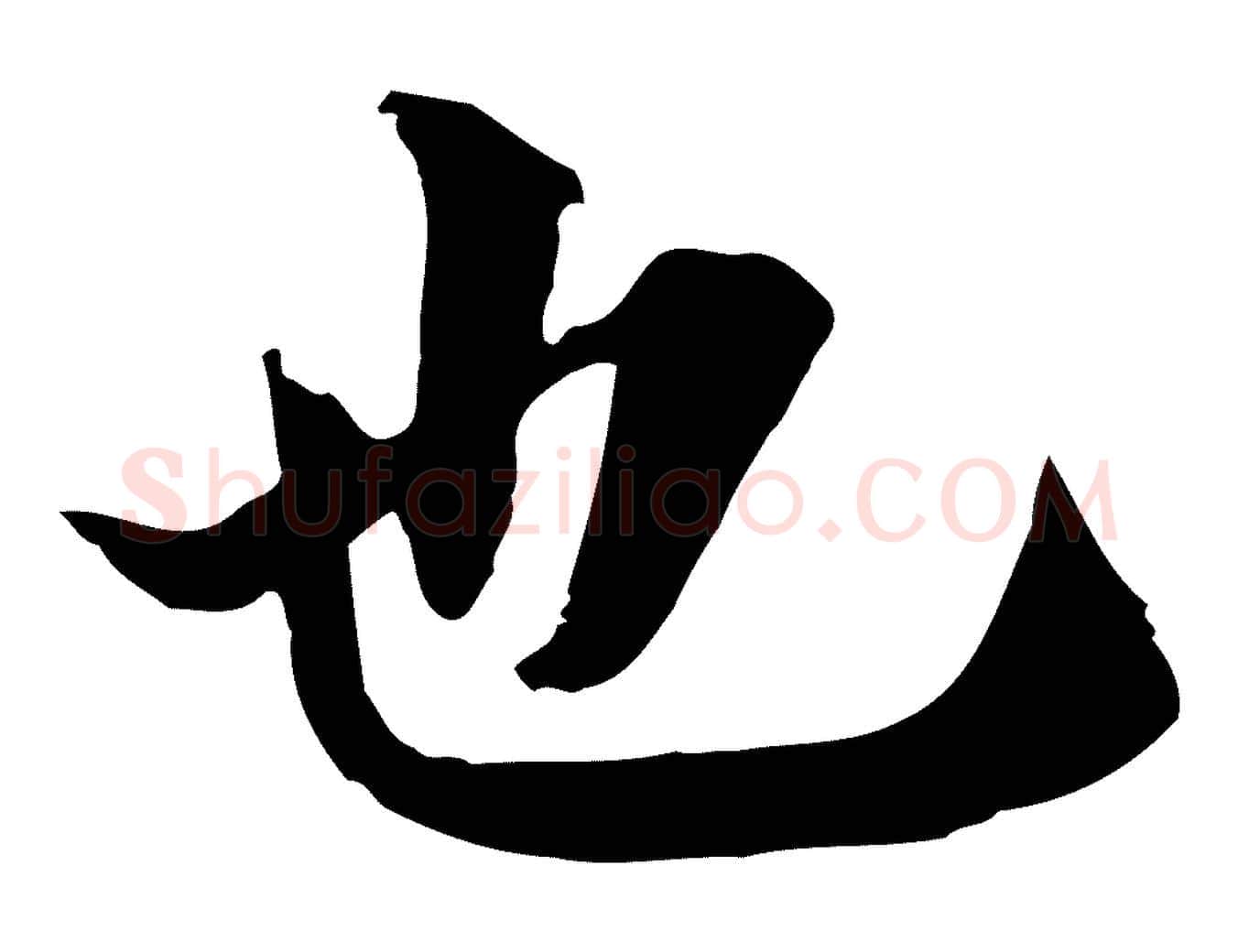 也毛笔行楷写法,摘自宋代岑象求跋武昌西山诗