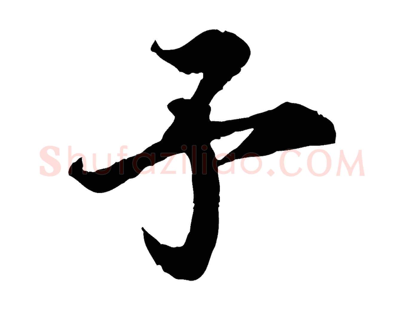 予毛笔行楷写法,摘自宋代岑象求跋武昌西山诗