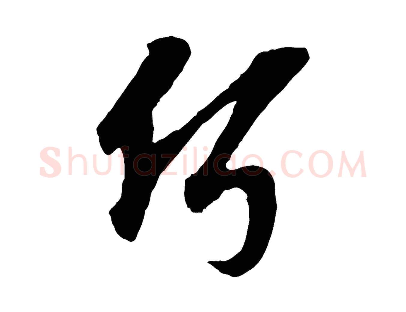 何毛笔行楷写法,摘自宋代岑象求跋武昌西山诗
