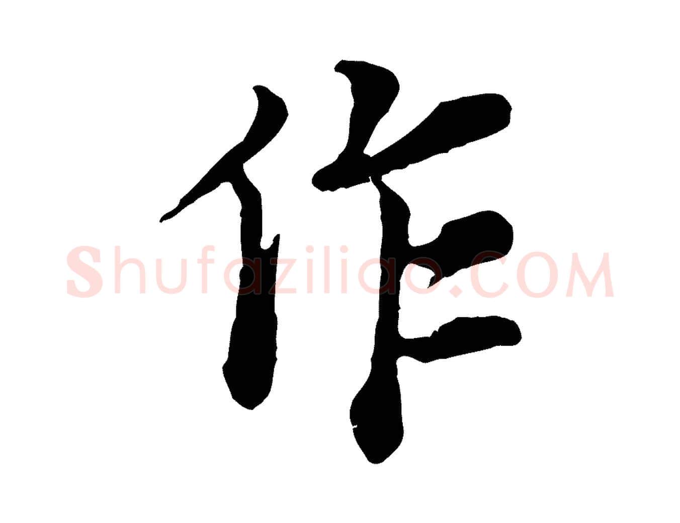 作毛笔行楷写法,摘自宋代岑象求跋武昌西山诗
