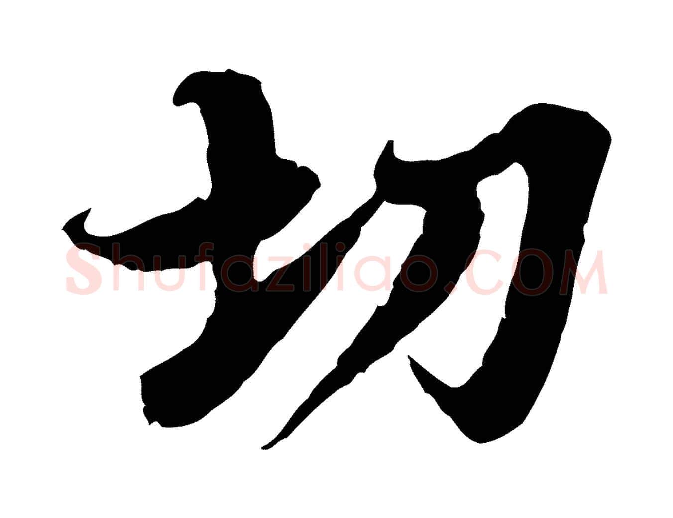 切毛笔行楷写法,摘自宋代岑象求跋武昌西山诗