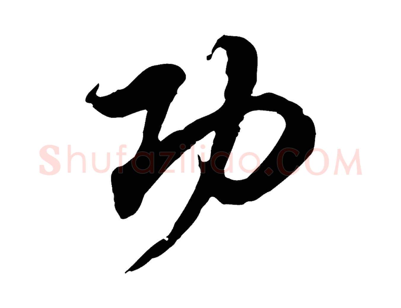 功毛笔行楷写法,摘自宋代岑象求跋武昌西山诗