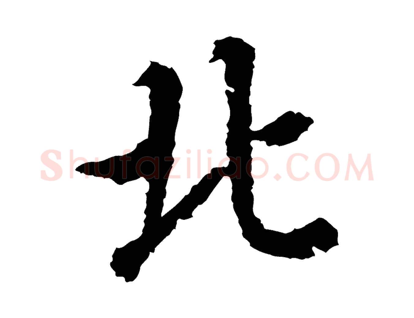 北毛笔行楷写法,摘自宋代岑象求跋武昌西山诗