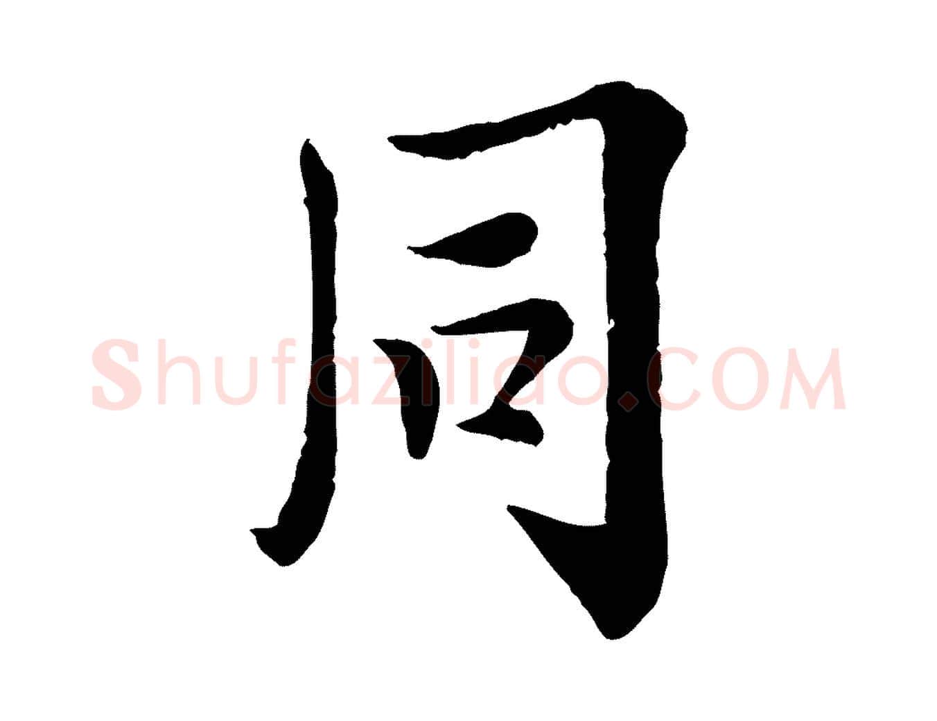 同毛笔行楷写法,摘自宋代岑象求跋武昌西山诗