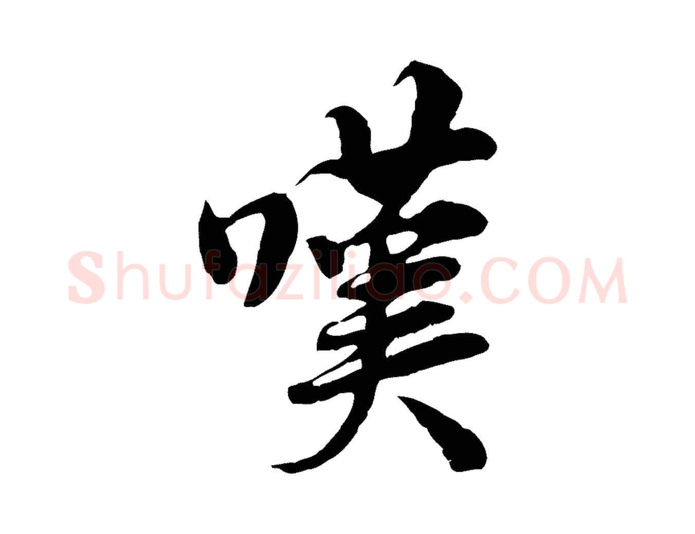 嘆毛笔行楷写法,摘自宋代岑象求跋武昌西山诗