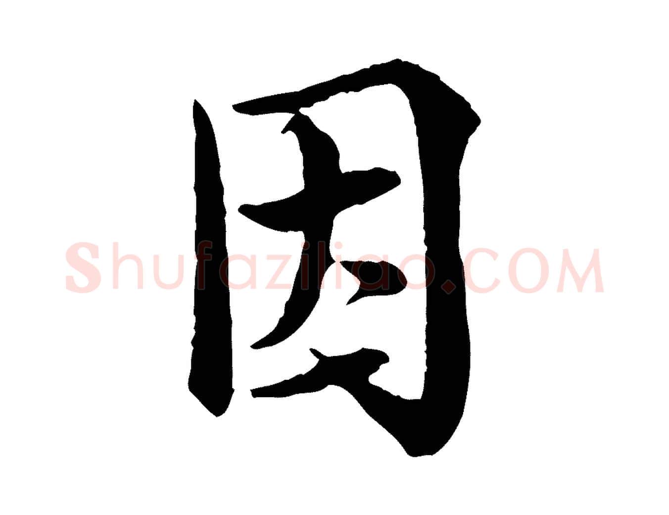 因毛笔行楷写法,摘自宋代岑象求跋武昌西山诗