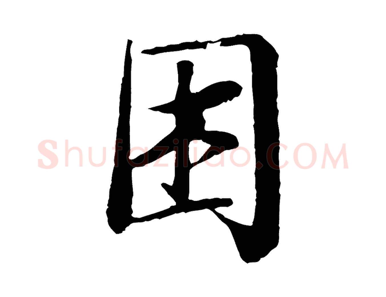 困毛笔行楷写法,摘自宋代岑象求跋武昌西山诗