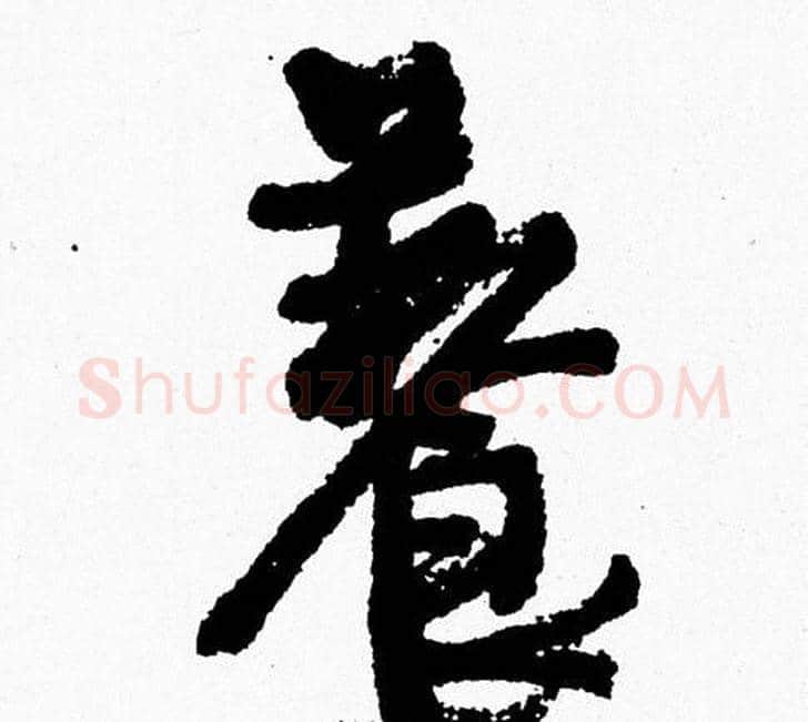 養字周慧珺毛笔行书书法写法,摘自周慧珺毛笔行书书法作品