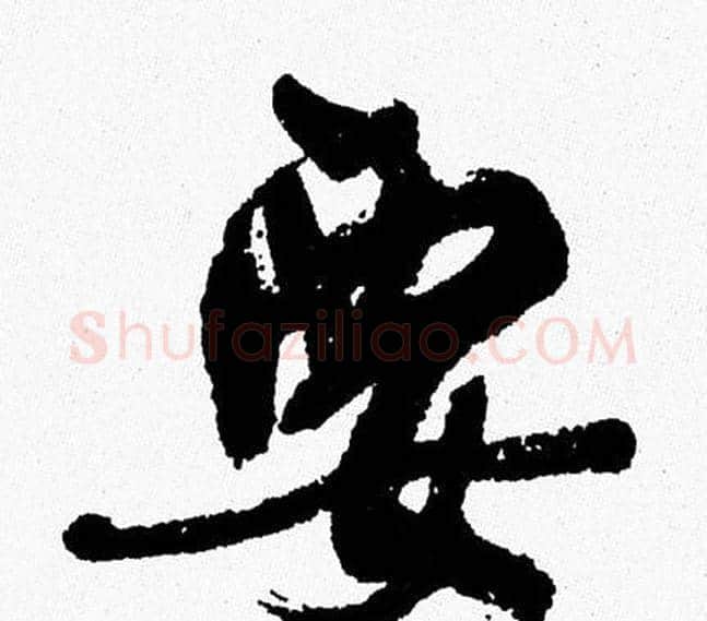 要字周慧珺毛笔行书书法写法,摘自周慧珺毛笔行书书法作品