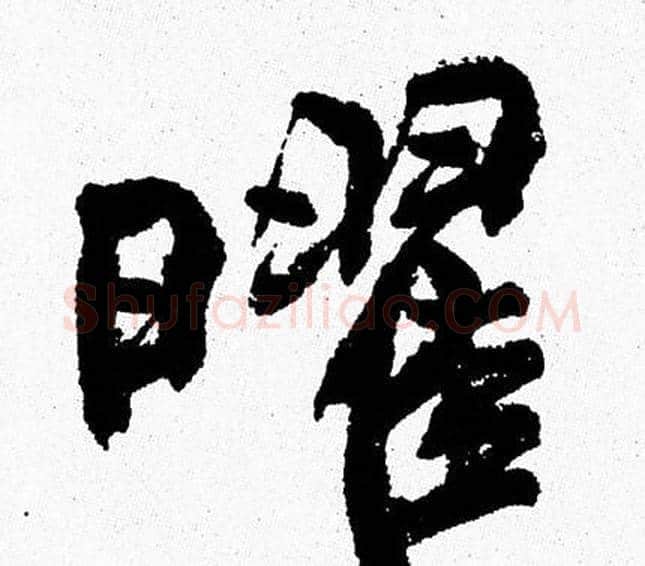 曜字周慧珺毛笔行书书法写法,摘自周慧珺毛笔行书书法作品