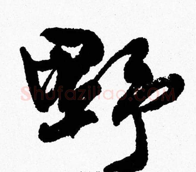 野字周慧珺毛笔行书书法写法,摘自周慧珺毛笔行书书法作品