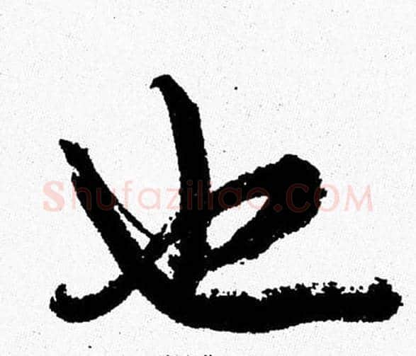 也字周慧珺毛笔行书书法写法,摘自周慧珺毛笔行书书法作品